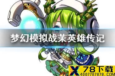 《梦幻模拟战》茉英雄传记分享 茉背景故事