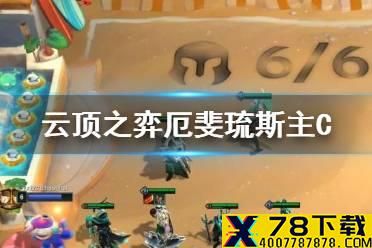 《云顶之弈手游》厄斐琉斯主C阵容推荐 S5赛季11.9黑夜幸福下载怎么玩