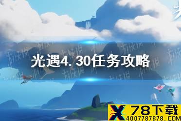 《光遇》4.30任务攻略 4月30日每日任务怎么做