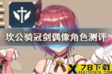 《坎公骑冠剑》偶像怎么样 偶像骑士团长伊娃角色测评