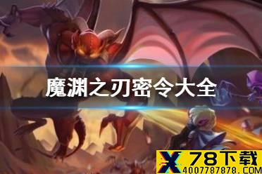 《魔渊之刃》密令大全 密令最新实时更新
