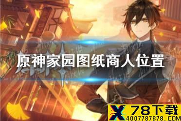 《原神手游》家园图纸在哪买 家园图纸商人位置