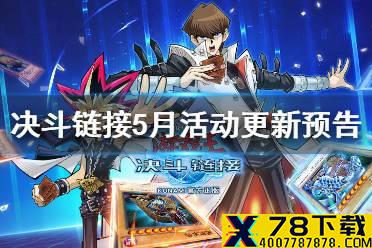 《游戏王决斗链接》5月活动预告 传送门新角色武藤游戏帕伽索斯