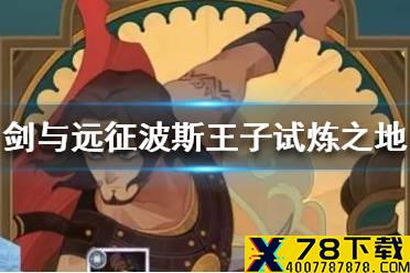 《剑与远征》波斯王子试炼之地通关攻略 波斯王子试炼之地怎么过