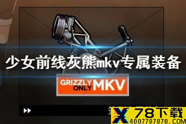 《少女前线》灰熊mkv专属装备怎么样 5月签到奖励MkV运动骨骼介绍