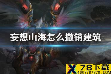 《妄想山海》怎么撤销建筑 拆建筑方法介绍