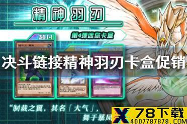 《游戏王决斗链接》精神羽刃值得买吗 卡盒促销活动介绍