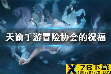 《天谕手游》冒险协会的祝福有什么用 冒险协会的祝福成就介绍