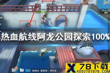 《航海王热血航线》阿龙公园探索100%怎么过 阿龙公园探索100%攻略