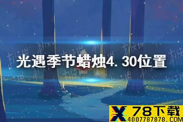 《光遇》季节蜡烛4.30位置 4月30日季节蜡烛在哪