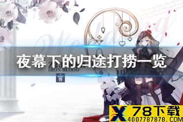 《碧蓝航线》夜幕下的归途打捞一览 夜幕下的归途捞船汇总