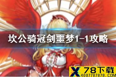 《坎公骑冠剑》噩梦1-1如何全收集 噩梦1-1全收集图文攻略