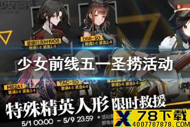 《少女前线》限时救援2021 五一限时救援活动介绍