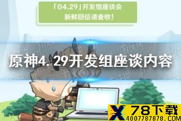 《原神手游》4.29开发组座谈内容一览 雷系加强测试