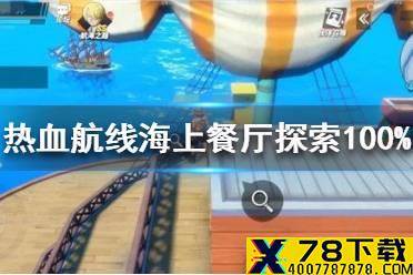 《航海王热血航线》海上餐厅探索100% 海上餐厅探索100%攻略