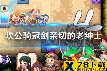 《坎公骑冠剑》亲切的老绅士任务攻略 亲切的老绅士地下室怎么进去