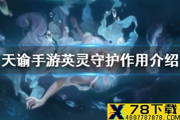 《天谕手游》英灵守护作用介绍 英灵守护有什么用