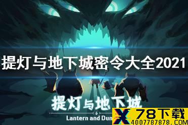 《提灯与地下城》密令大全2021 2021最新密令礼包一览