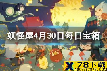 《阴阳师妖怪屋》微信每日宝箱答案是什么 4月30日每日宝箱答案一览