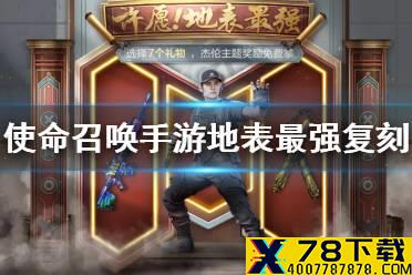 《使命召唤手游》地表最强复刻 五一地表最强许愿活动