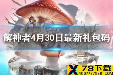 《解神者》4月30日最新礼包码 4月30日可用礼包码一览
