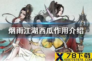 《烟雨江湖》西瓜有什么用 西瓜作用介绍