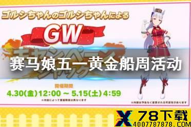 《赛马娘手游》五一黄金船活动 黄金船周活动介绍