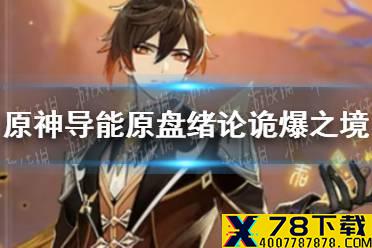 《原神手游》导能原盘绪论诡爆之境玩法介绍 诡爆之境怎么过