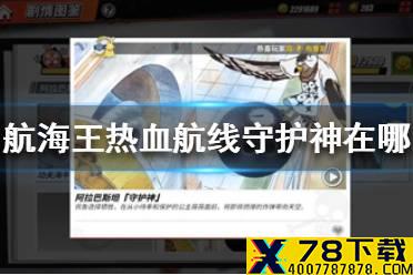 《航海王热血航线》守护神在哪 航海王热血航线守护神位置分享