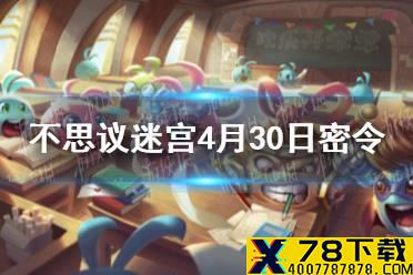 《不思议迷宫》4月30日密令 4月30日每日密令分享