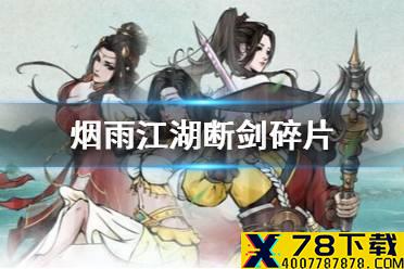 《烟雨江湖》断剑碎片怎么获得 断剑碎片获得方式