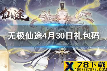 《无极仙途》4月30日礼包码是什么 4月30日礼包码一览