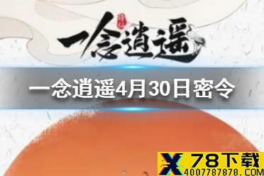《一念逍遥》4月30日最新密令一览 2021年4月30日最最新密令是什么