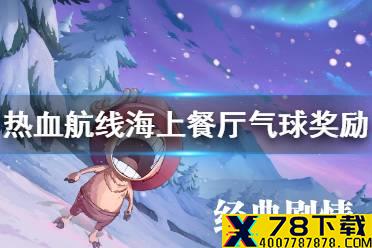 《航海王热血航线》海上餐厅气球奖励 海上餐厅气球位置介绍