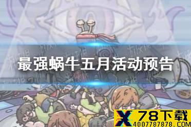 《最强蜗牛》五月活动预告 金鱼图特殊玩法即将上线