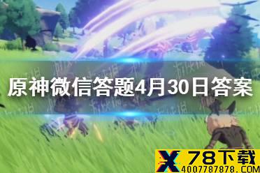 请问以下哪个角色不属于西风骑士团 原神微信答题4月29日答案