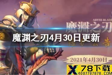 《魔渊之刃》4月30日更新内容 五一活动上线