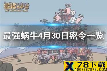《最强蜗牛》4月30日密令是什么 4月30日密令一览