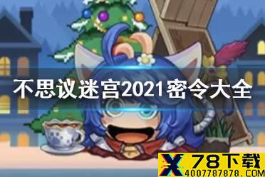 《不思议迷宫》密令大全2021 最新密令奖励汇总