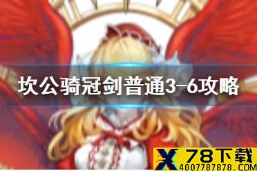 《坎公骑冠剑》普通3-6如何全收集 普通3-6全攻略收集图文
