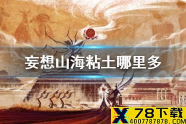 《妄想山海》粘土那里多 粘土采集地点推荐