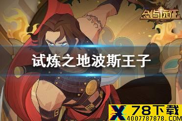 《剑与远征》试炼之地波斯王子怎么过 试炼之地波斯王子通关攻略