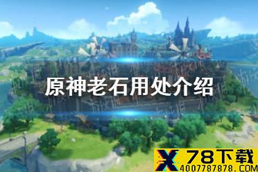 《原神手游》老石有什么用 老石用处介绍