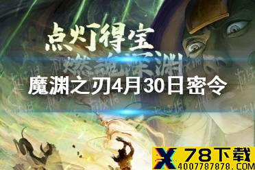《魔渊之刃》4月30日密令是什么 4月30日密令一览