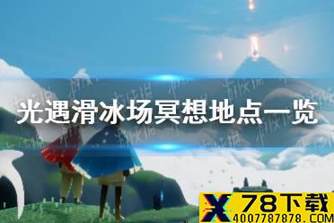 《光遇》滑冰场冥想位置在哪 滑冰场冥想地点一览