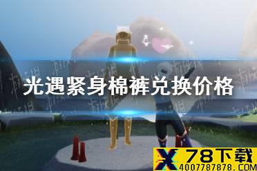 《光遇》紧身棉裤在哪兑换 紧身棉裤兑换价格介绍