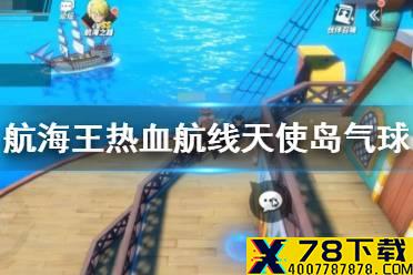 《航海王热血航线》天使岛气球 天使岛气球奖励介绍