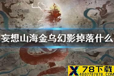 《妄想山海》金乌幻影掉落什么 金乌幻影掉落介绍