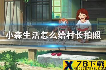 《小森生活》怎么给村长拍照 给村长拍照指南