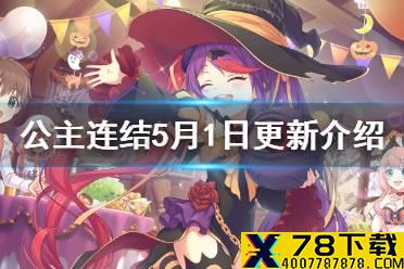 《公主连结》5月1日更新介绍 新主线爱蜜莉雅卡池Rank13